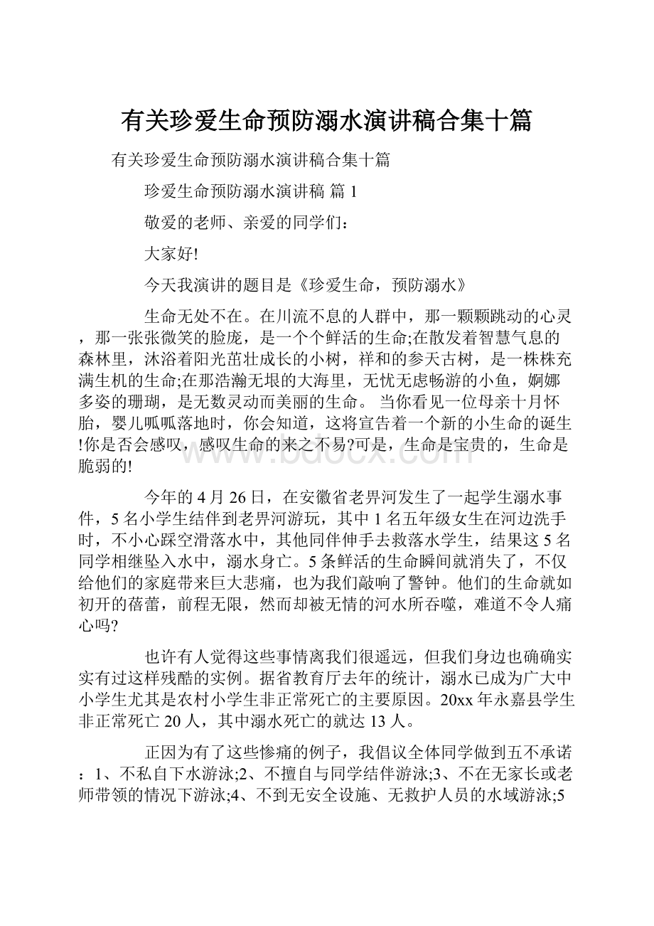 有关珍爱生命预防溺水演讲稿合集十篇.docx