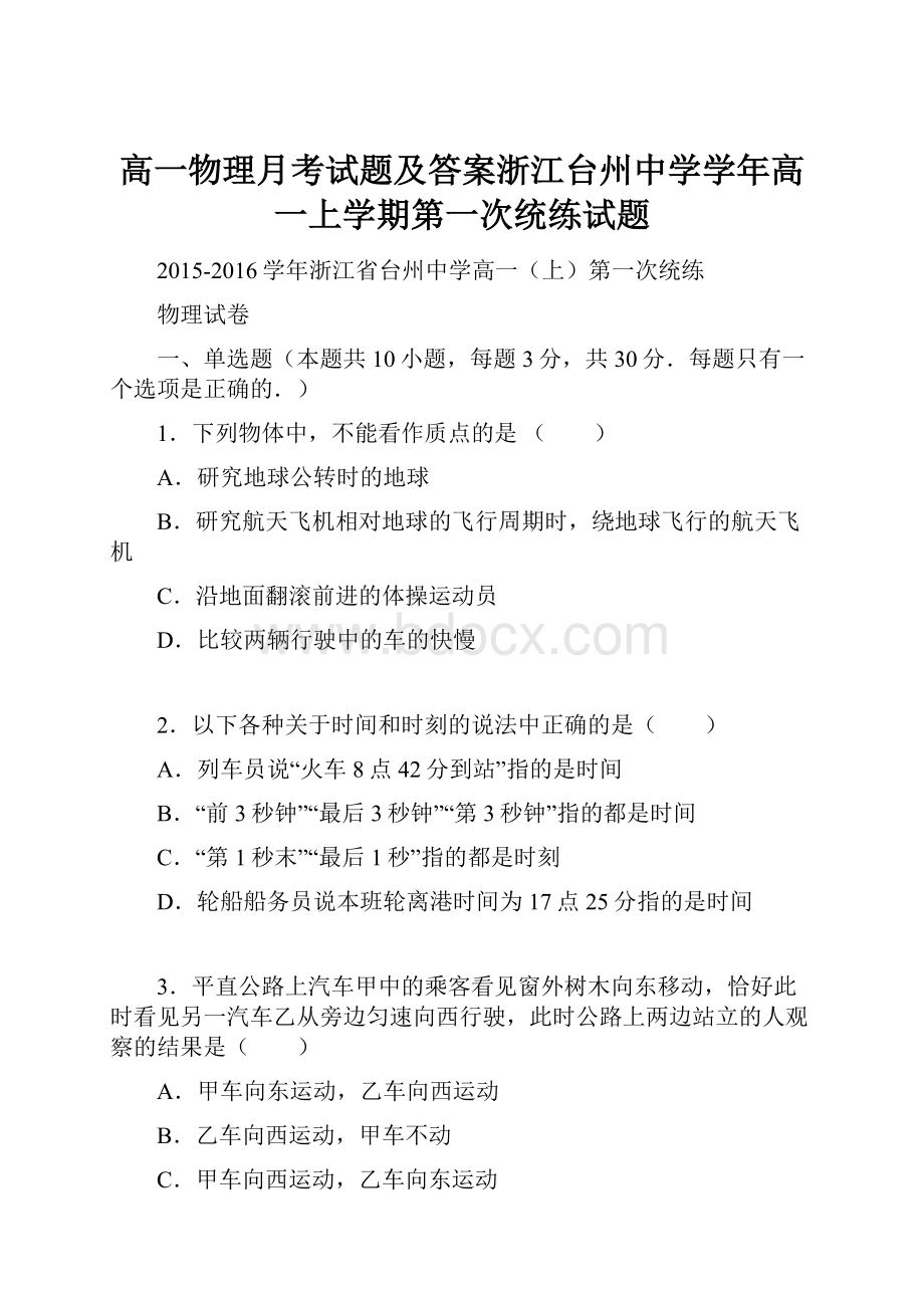 高一物理月考试题及答案浙江台州中学学年高一上学期第一次统练试题.docx