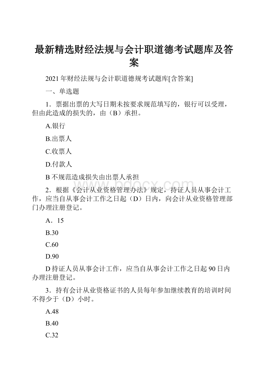 最新精选财经法规与会计职道德考试题库及答案.docx