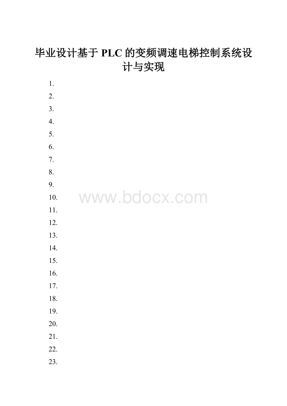 毕业设计基于PLC的变频调速电梯控制系统设计与实现.docx_第1页