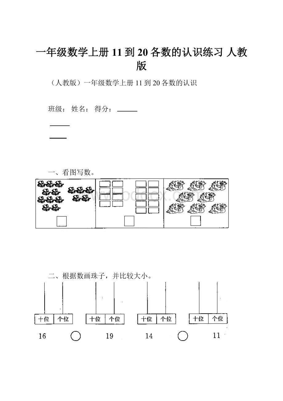 一年级数学上册 11到20各数的认识练习 人教版.docx_第1页