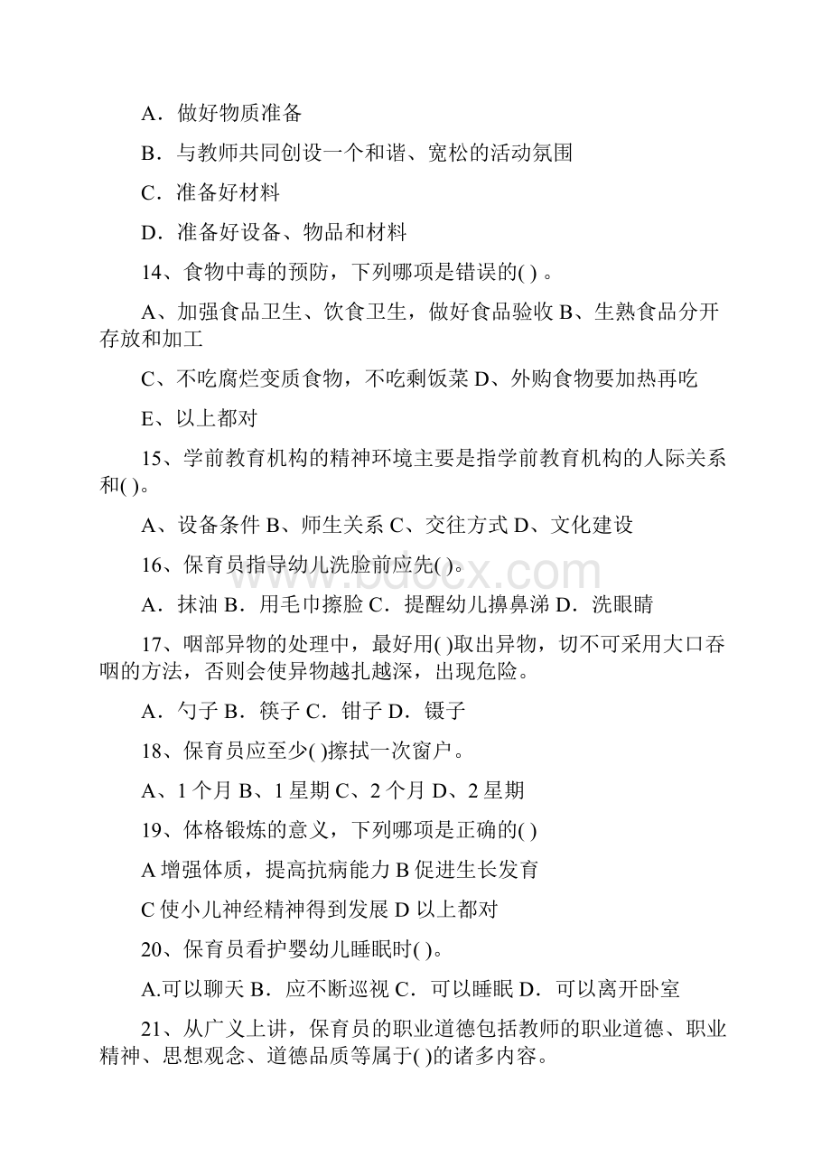 幼儿园保育员四级职业水平考试试题B卷 附解析.docx_第3页