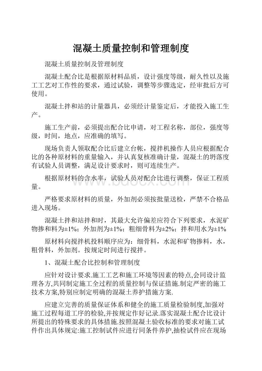 混凝土质量控制和管理制度.docx_第1页