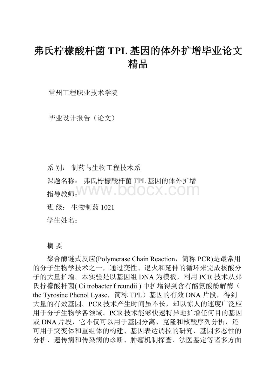 弗氏柠檬酸杆菌TPL基因的体外扩增毕业论文 精品.docx_第1页