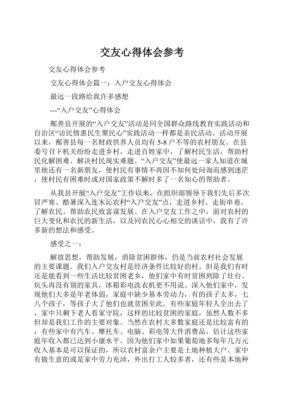 交友心得体会参考.docx_第1页