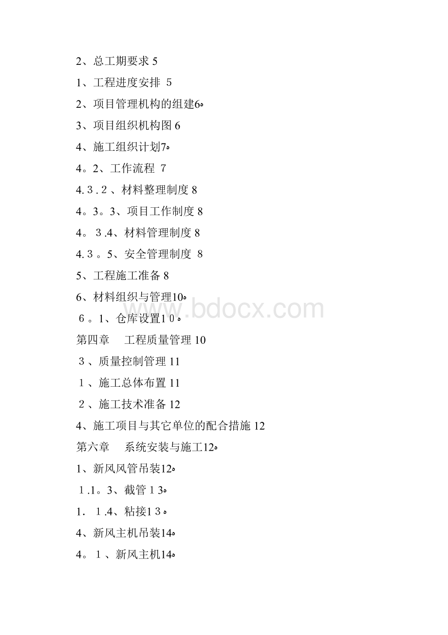 最新完整新风工程施工组织方案方案.docx_第2页