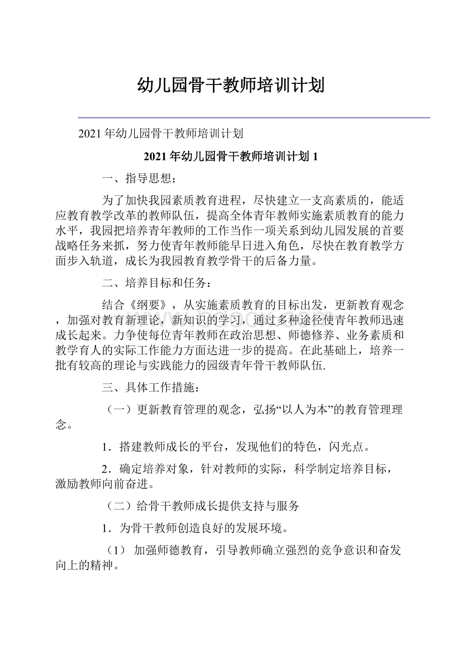 幼儿园骨干教师培训计划.docx_第1页