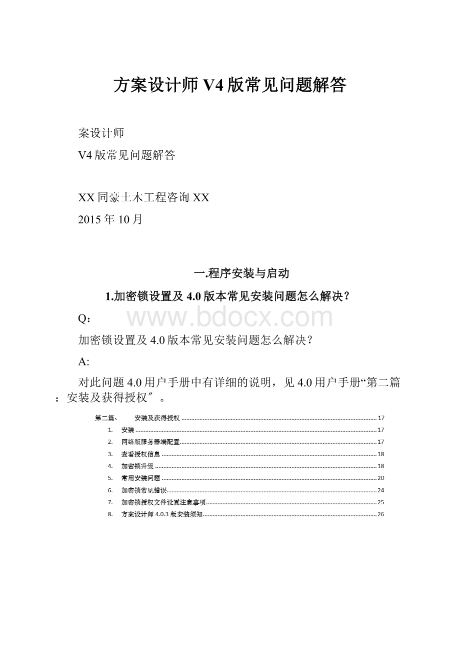 方案设计师V4版常见问题解答.docx_第1页