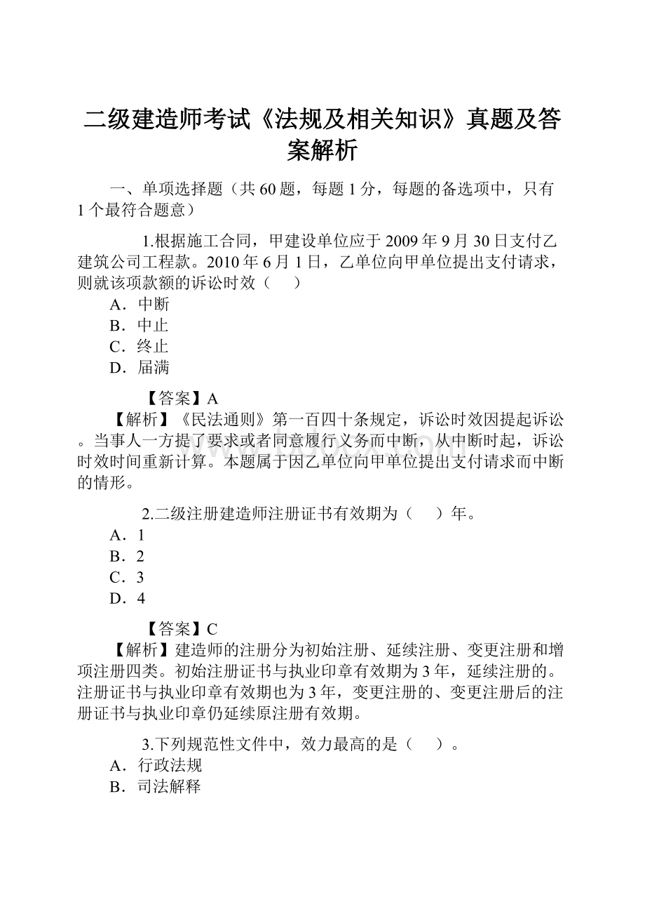 二级建造师考试《法规及相关知识》真题及答案解析.docx