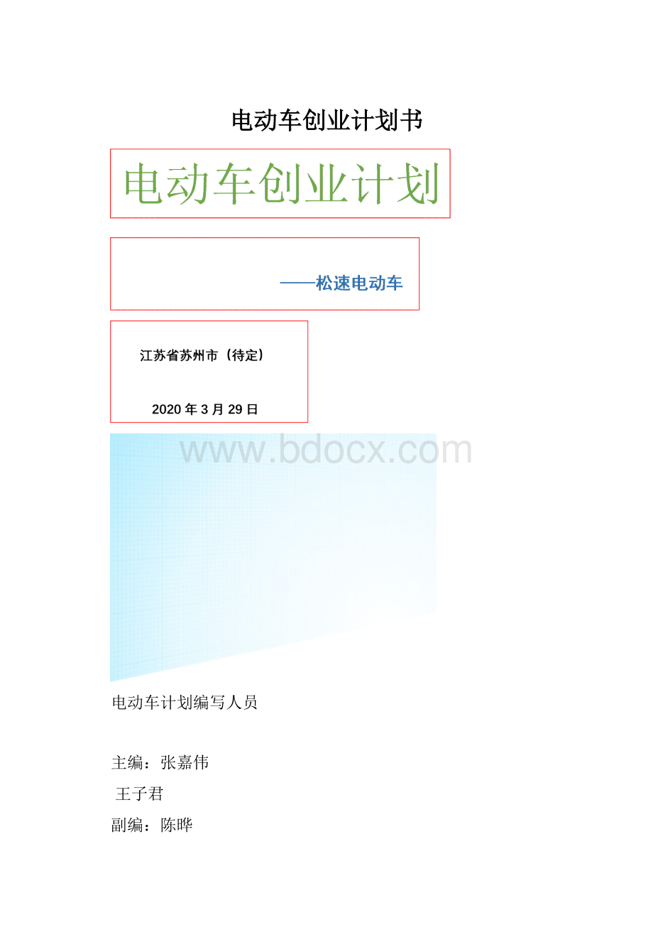 电动车创业计划书.docx