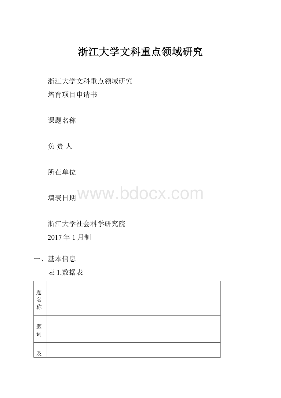 浙江大学文科重点领域研究.docx_第1页