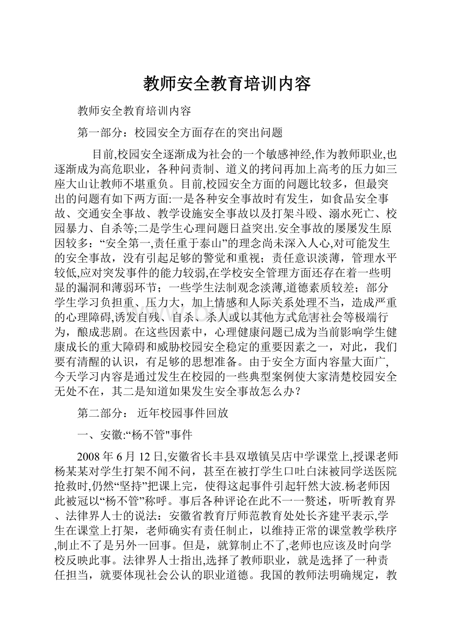 教师安全教育培训内容.docx