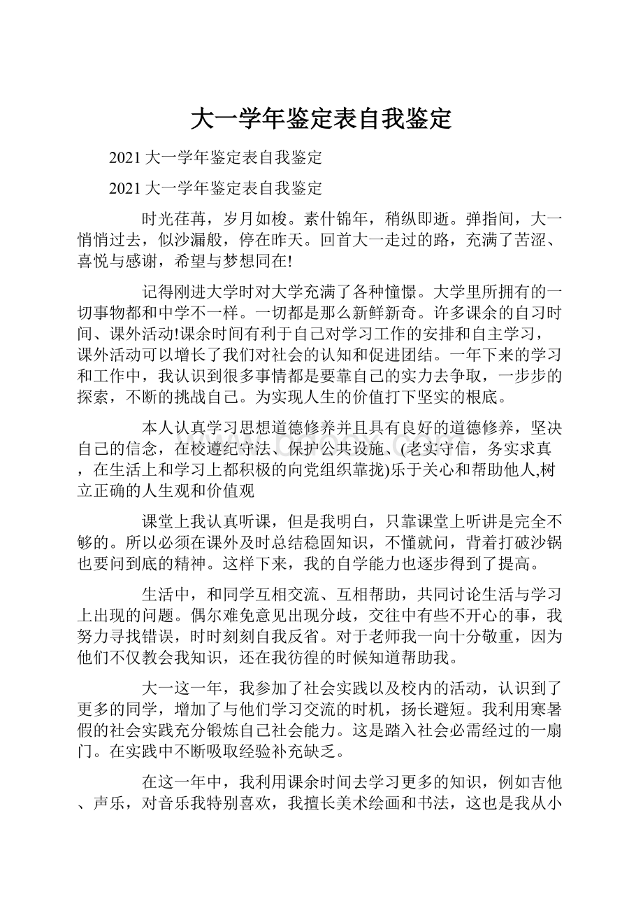 大一学年鉴定表自我鉴定.docx