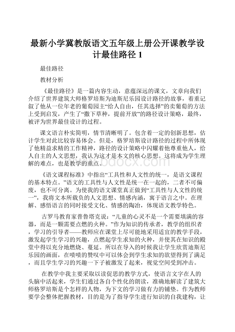 最新小学冀教版语文五年级上册公开课教学设计最佳路径1.docx