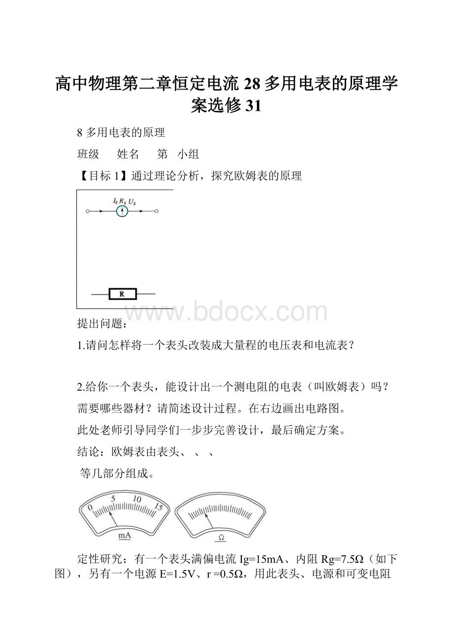 高中物理第二章恒定电流28多用电表的原理学案选修31.docx