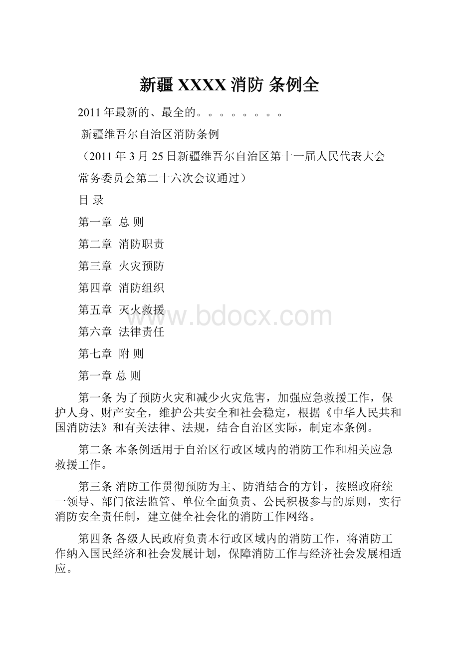 新疆XXXX消防 条例全.docx