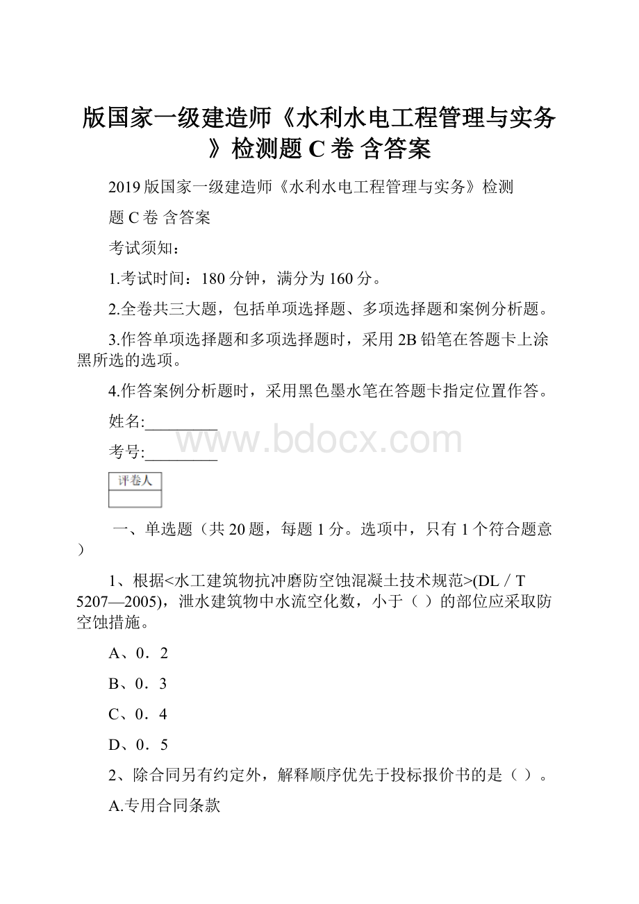 版国家一级建造师《水利水电工程管理与实务》检测题C卷 含答案.docx