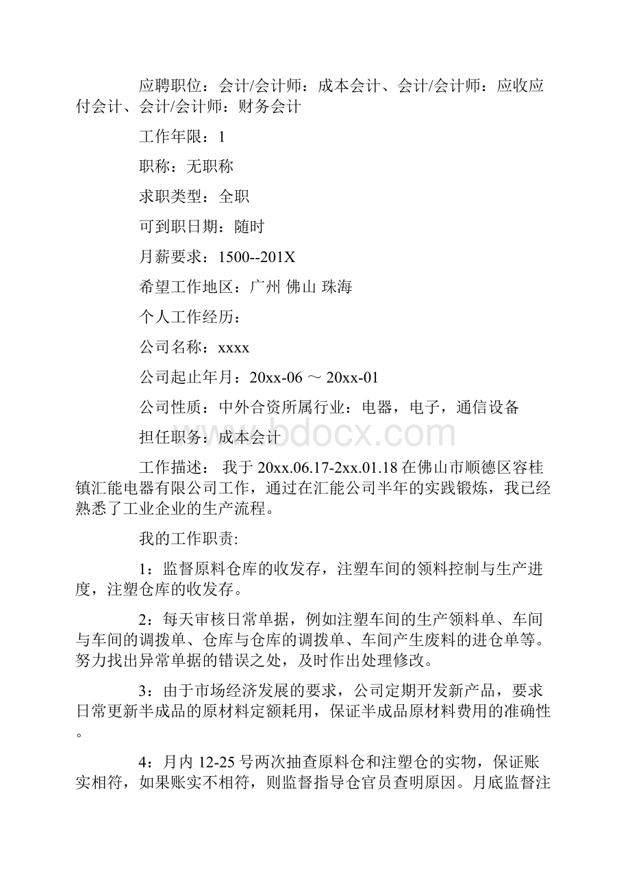 参考文档会计专业优秀个人简历范文实用word文档 11页.docx_第2页