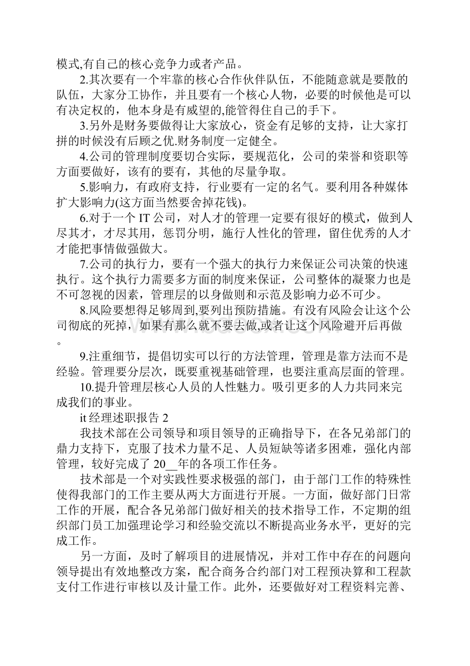 优质范文之it经理述职报告推荐参考.docx_第3页