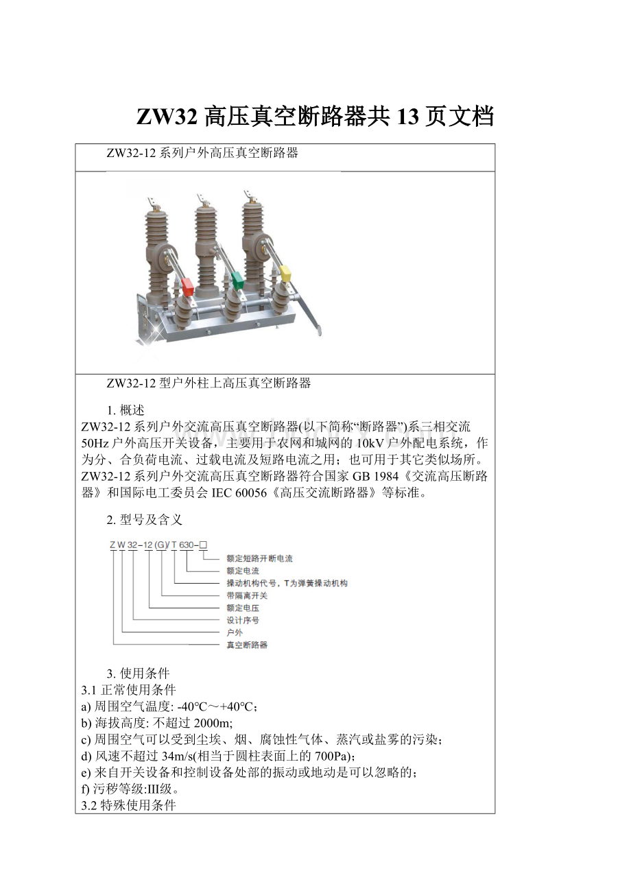 ZW32高压真空断路器共13页文档.docx