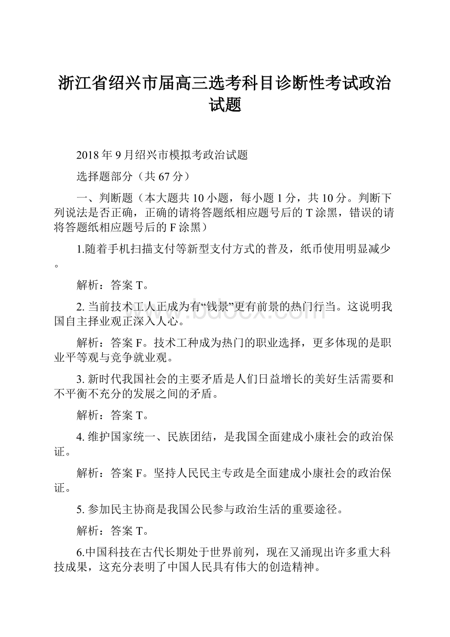 浙江省绍兴市届高三选考科目诊断性考试政治试题.docx_第1页