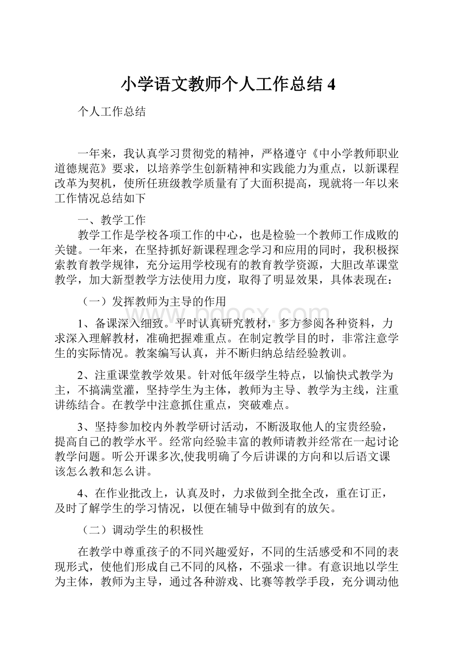 小学语文教师个人工作总结 4.docx