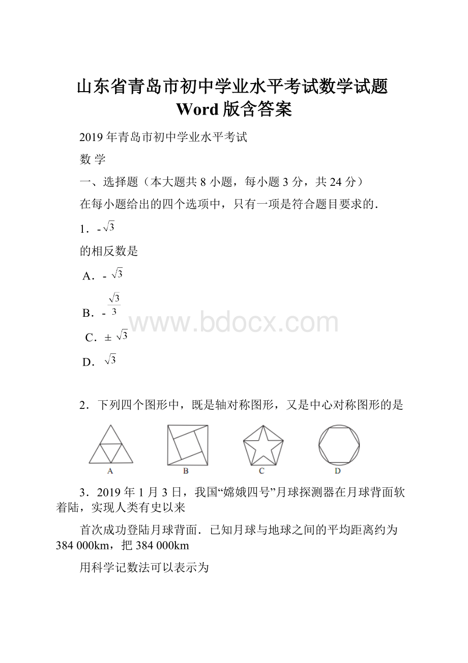 山东省青岛市初中学业水平考试数学试题Word版含答案.docx