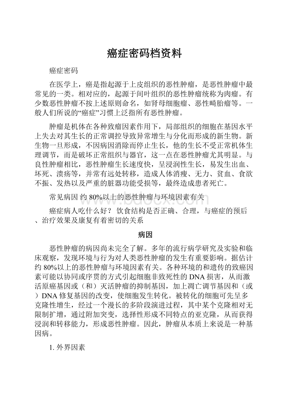 癌症密码档资料.docx_第1页