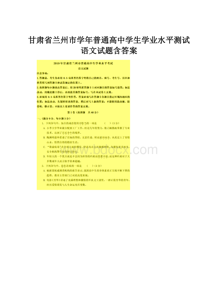 甘肃省兰州市学年普通高中学生学业水平测试语文试题含答案.docx_第1页