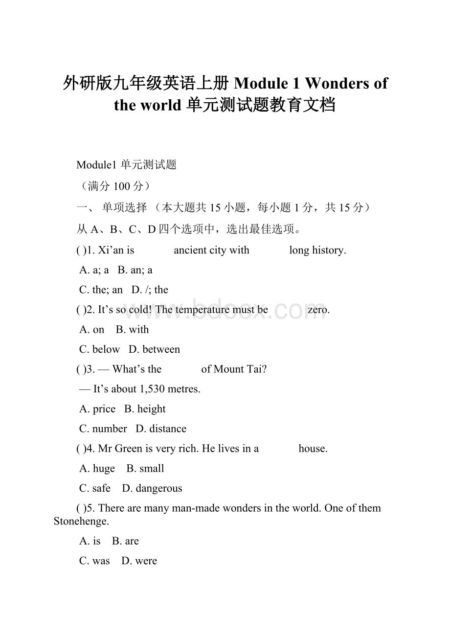 外研版九年级英语上册Module 1 Wonders of the world 单元测试题教育文档.docx