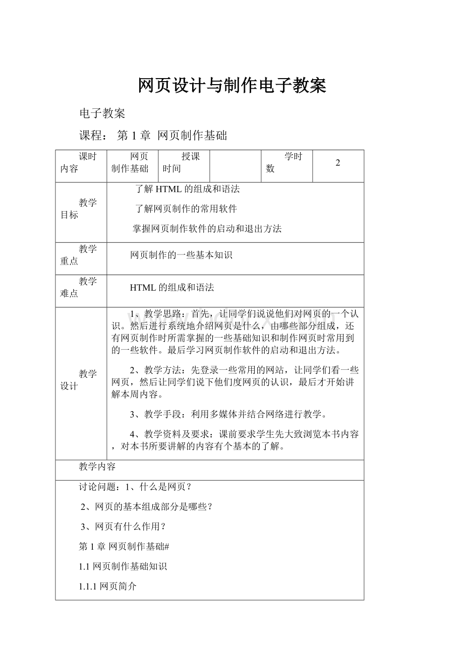 网页设计与制作电子教案.docx_第1页