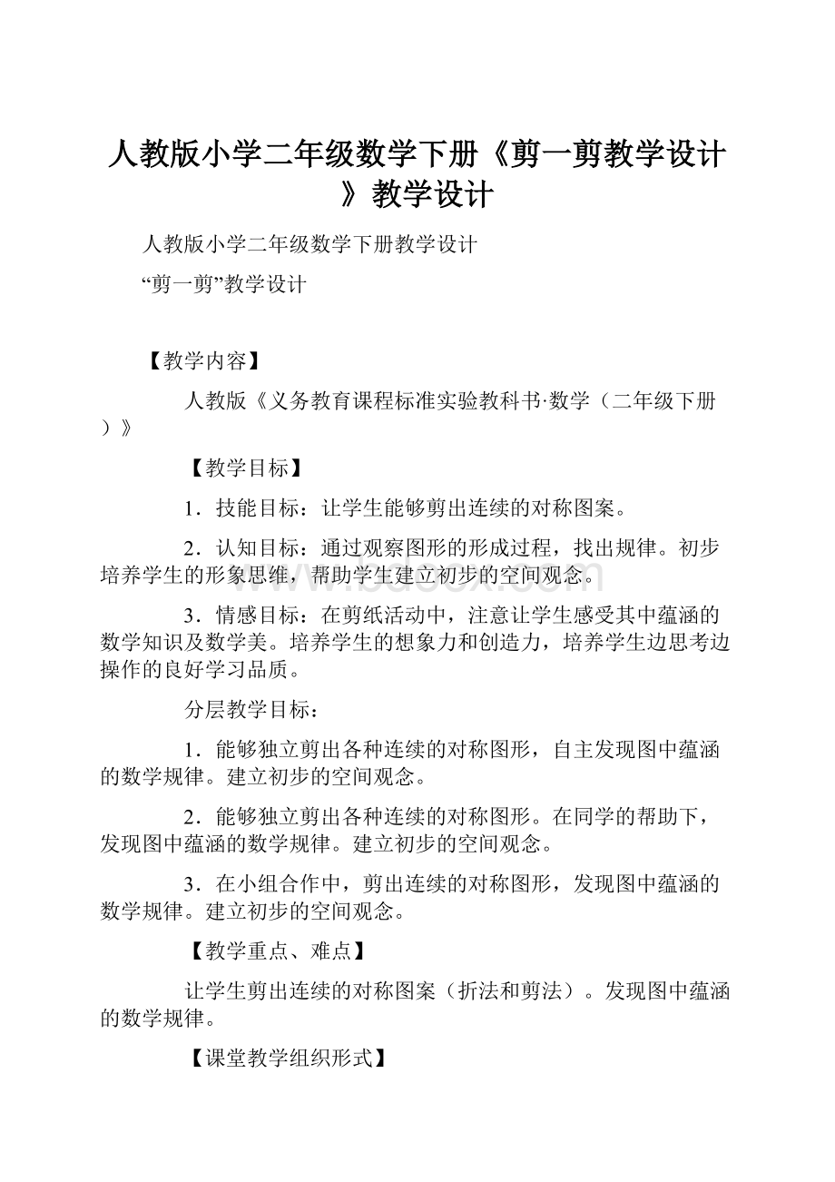 人教版小学二年级数学下册《剪一剪教学设计 》教学设计.docx