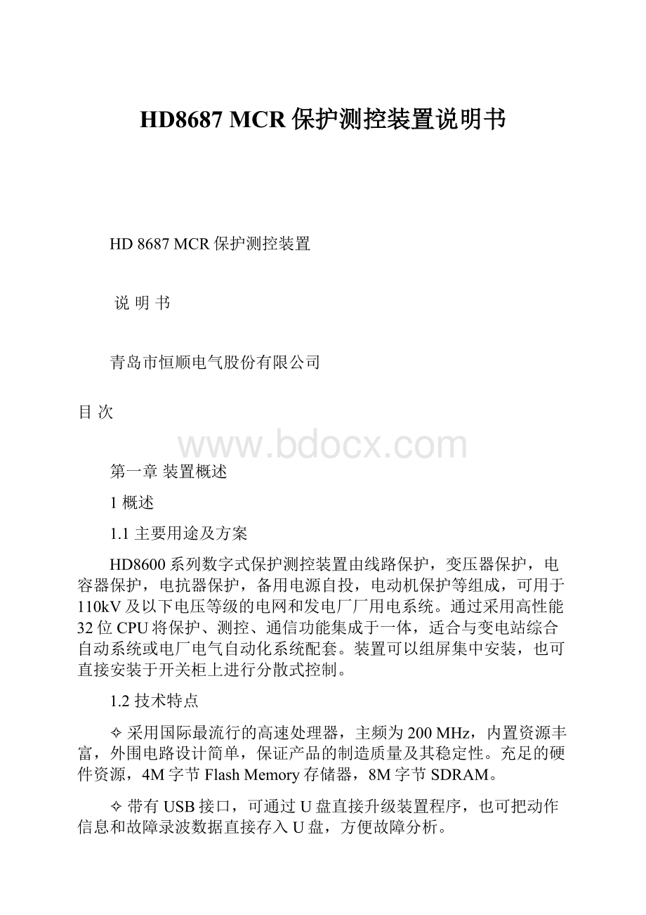 HD8687 MCR保护测控装置说明书.docx_第1页