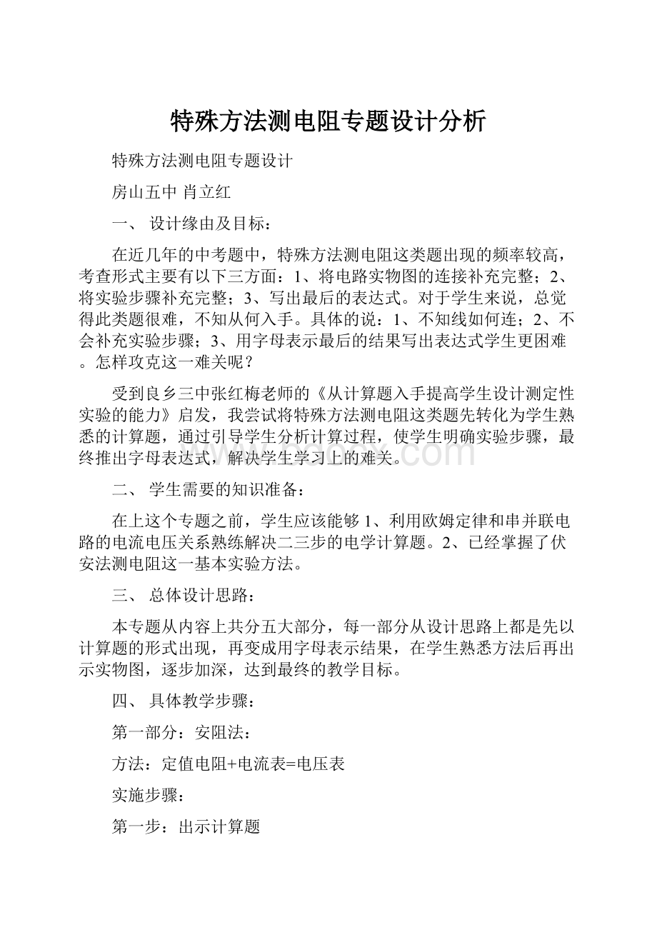 特殊方法测电阻专题设计分析.docx