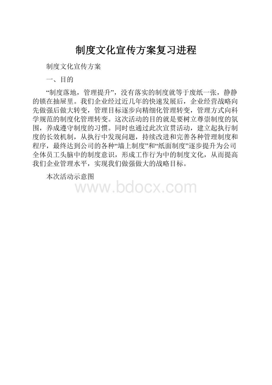 制度文化宣传方案复习进程.docx