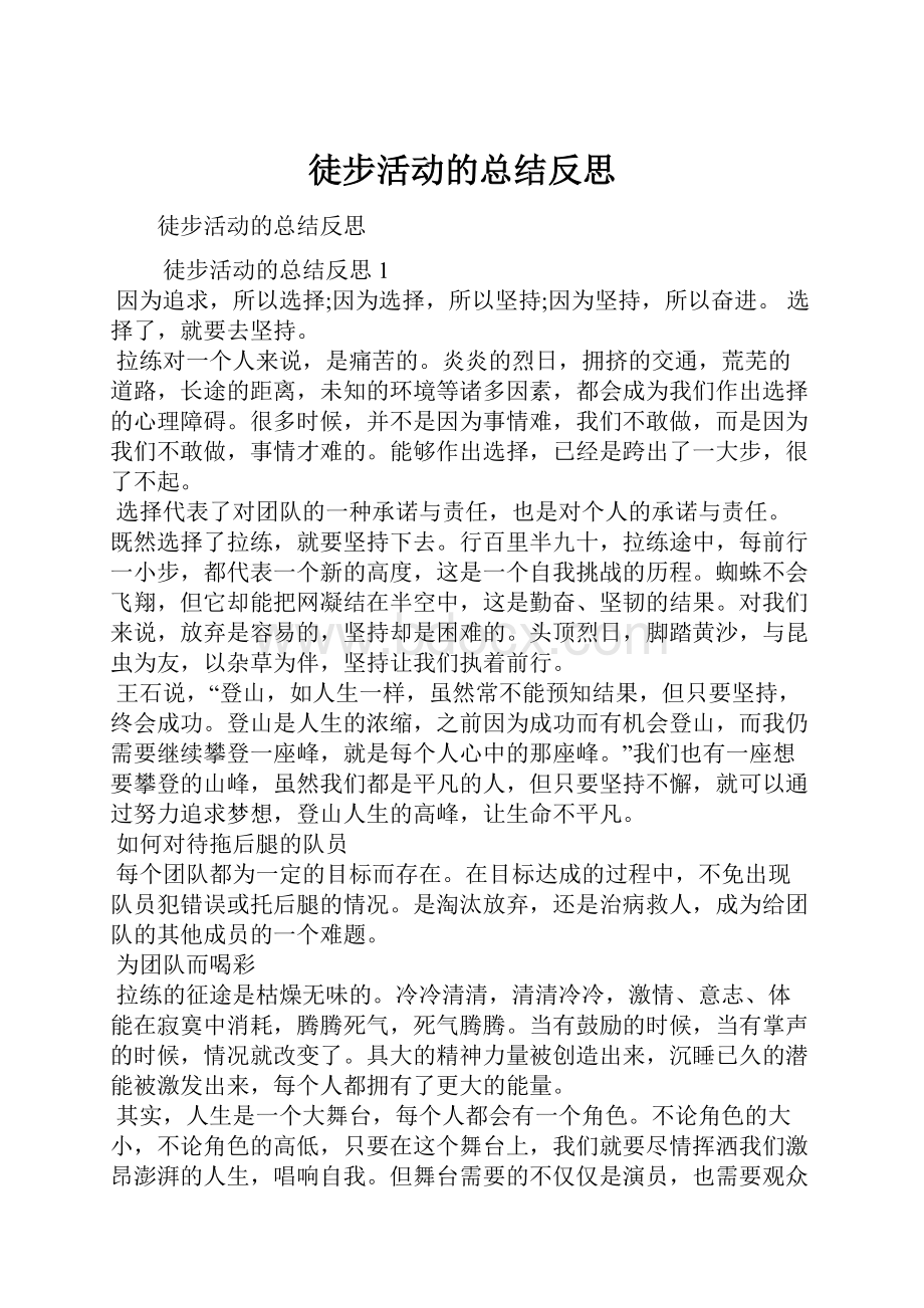 徒步活动的总结反思.docx