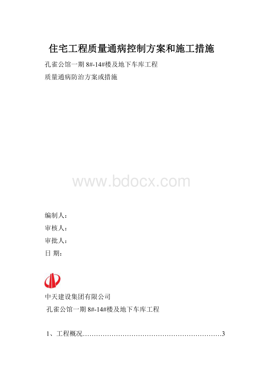 住宅工程质量通病控制方案和施工措施.docx