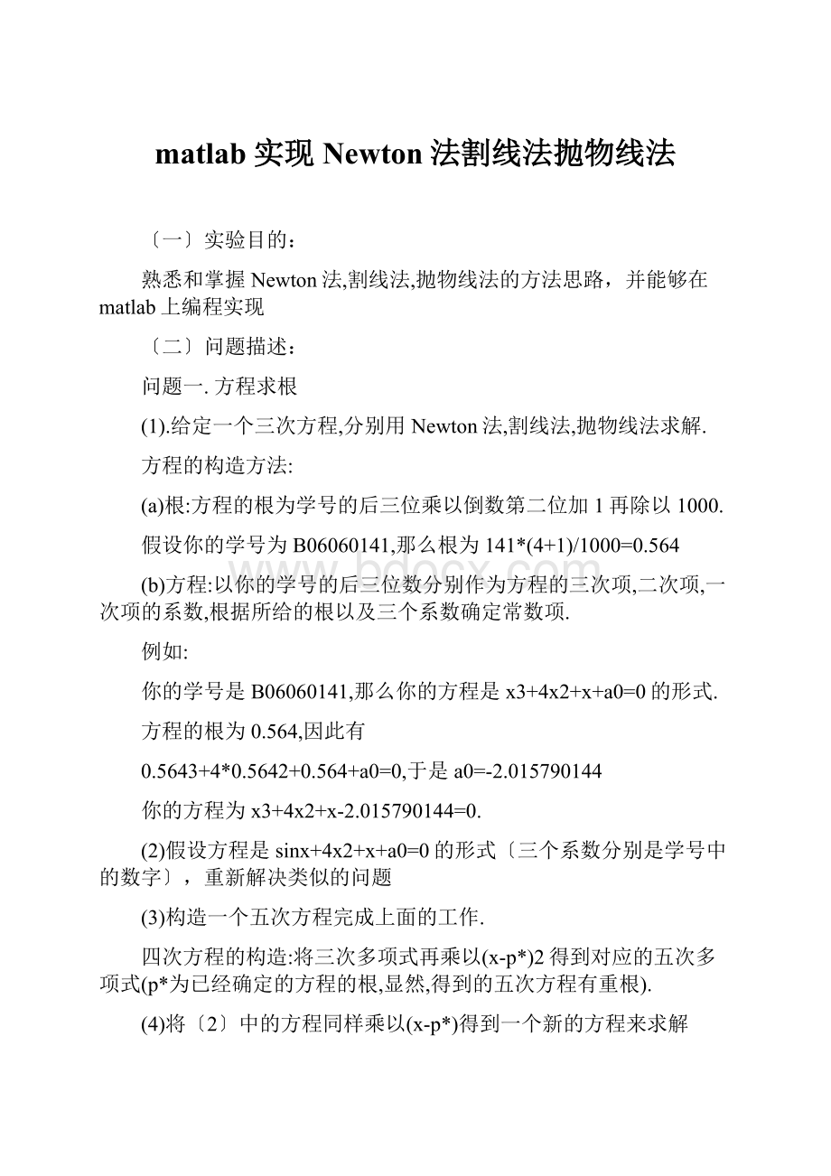 matlab实现Newton法割线法抛物线法.docx