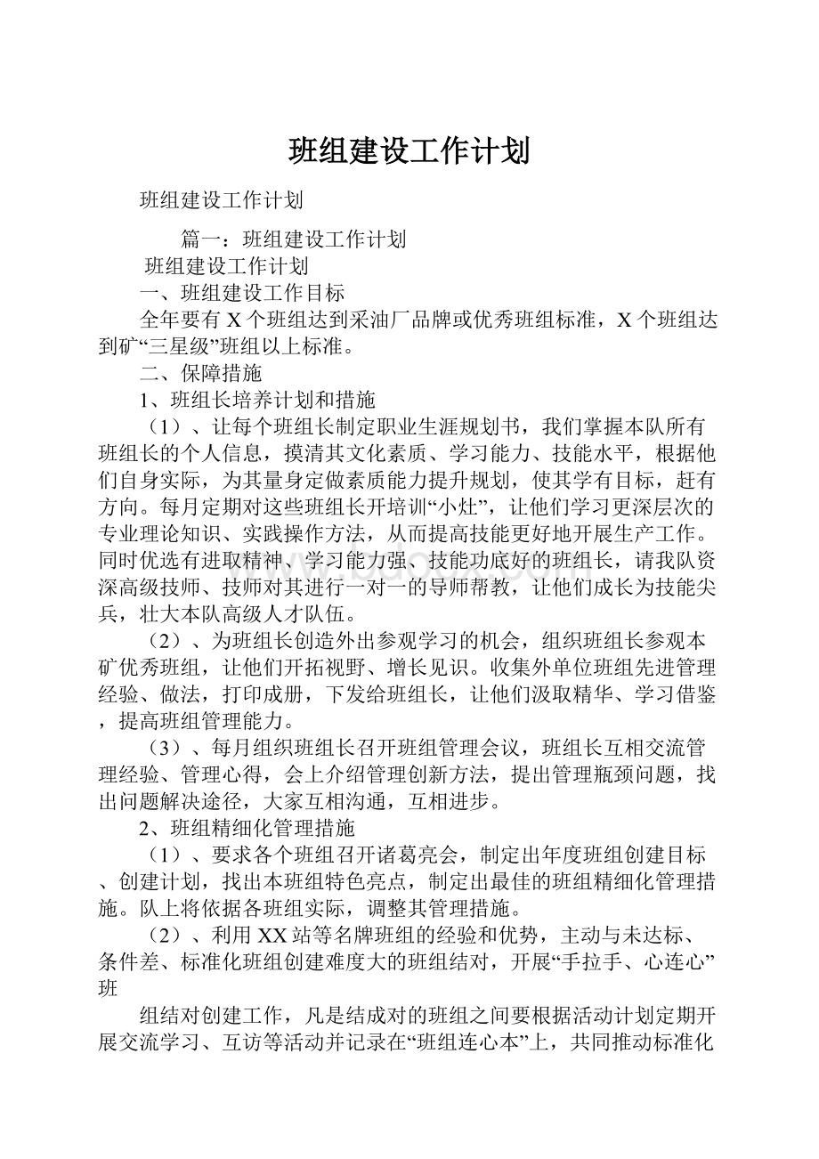 班组建设工作计划.docx