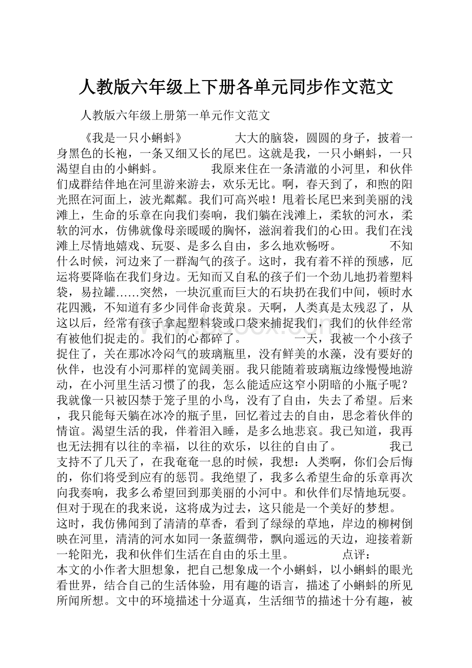 人教版六年级上下册各单元同步作文范文.docx_第1页