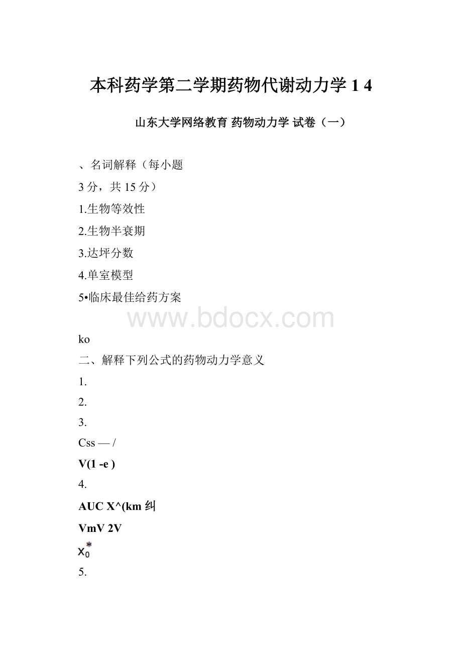 本科药学第二学期药物代谢动力学1 4.docx