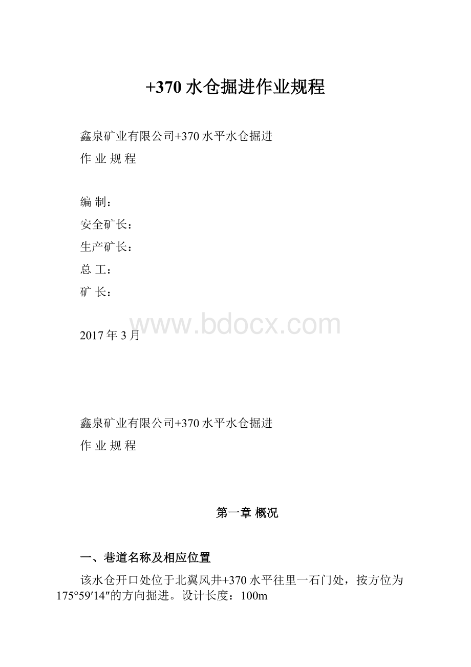 +370水仓掘进作业规程.docx