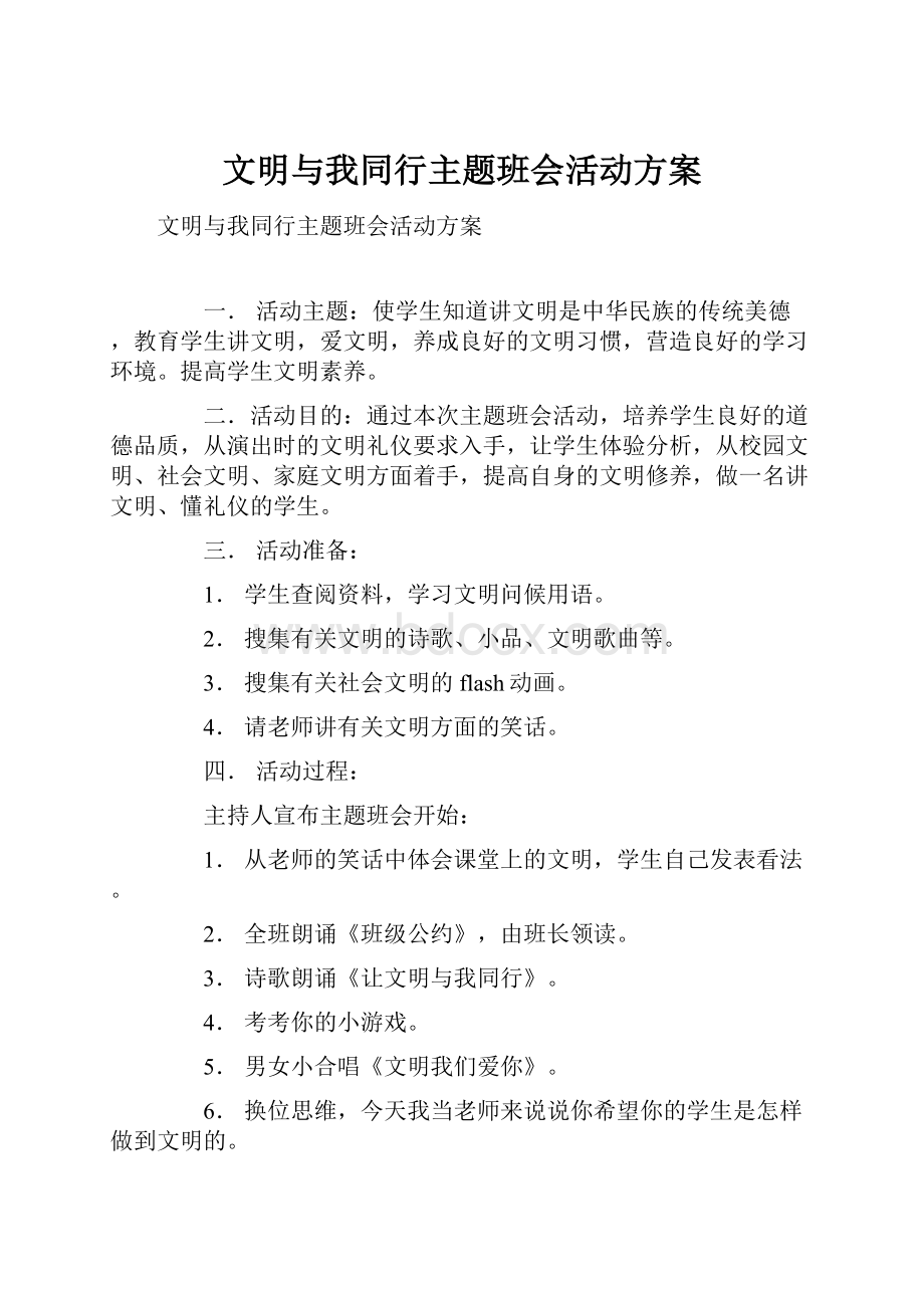 文明与我同行主题班会活动方案.docx