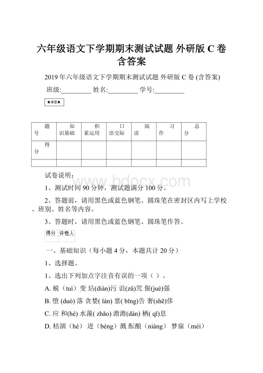 六年级语文下学期期末测试试题 外研版C卷 含答案.docx_第1页