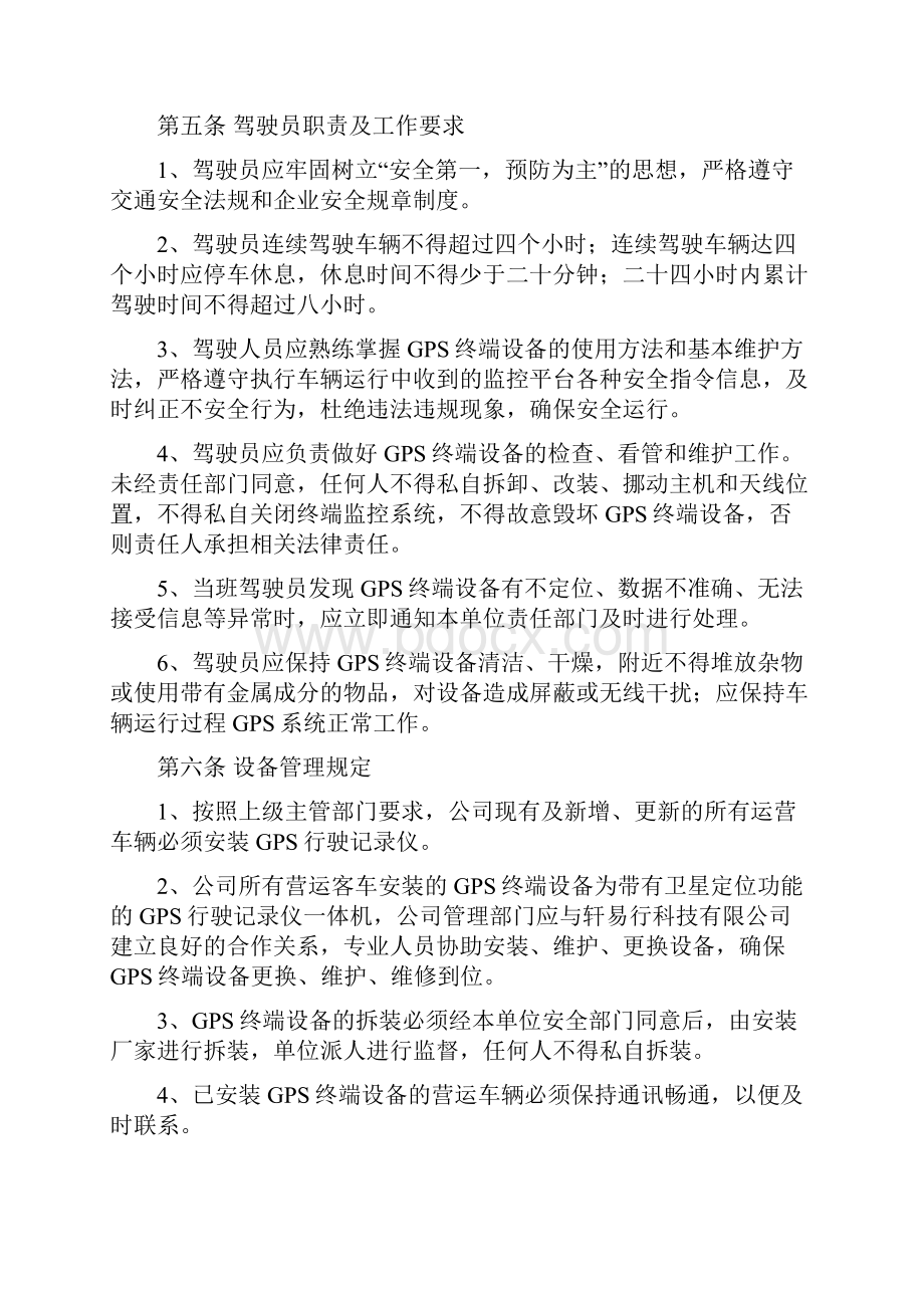 道路运输车辆GPS动态监控管理制度之欧阳化创编.docx_第3页