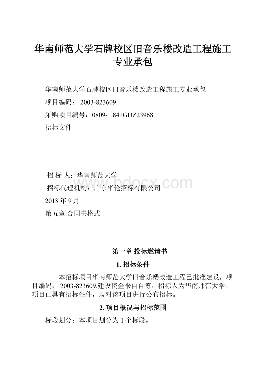 华南师范大学石牌校区旧音乐楼改造工程施工专业承包.docx