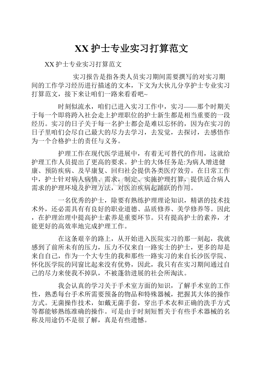 XX护士专业实习打算范文.docx_第1页