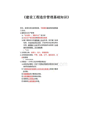 《建设工程造价管理基础知识》.docx