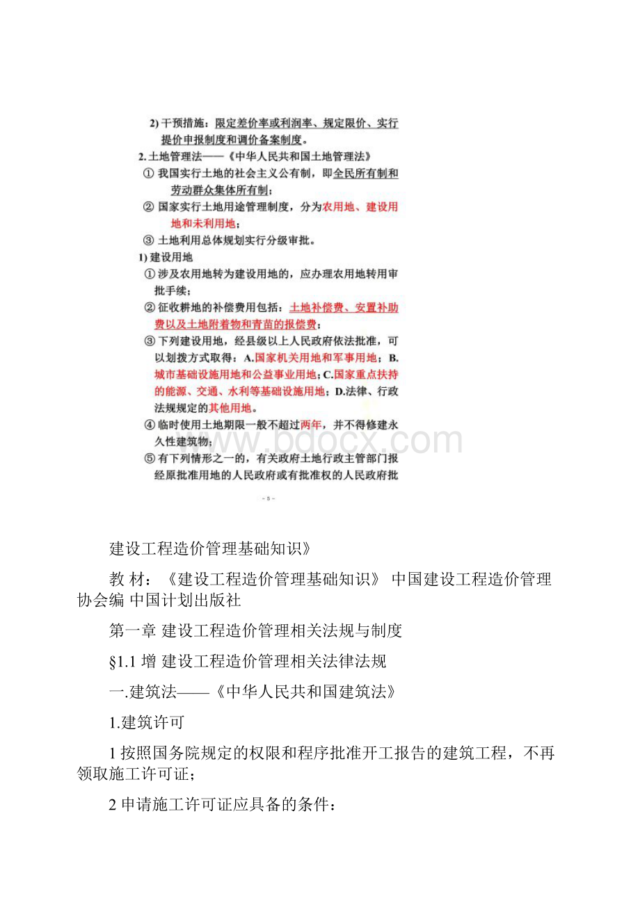 《建设工程造价管理基础知识》.docx_第2页