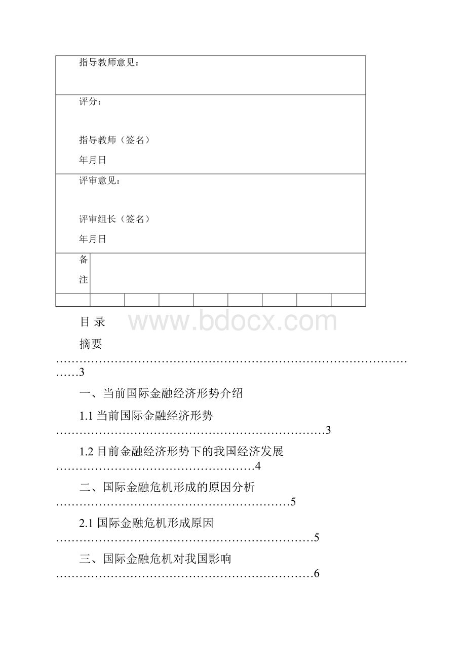 国际金融危机对我国经济的影响分析课案.docx_第2页